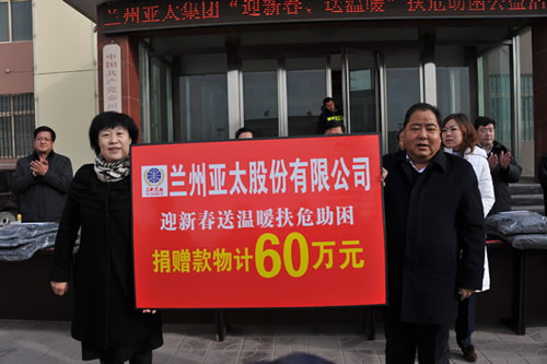 兰州3044am永利集团股份公司捐助六十万元举行“2014迎新春送温暖”公益活动