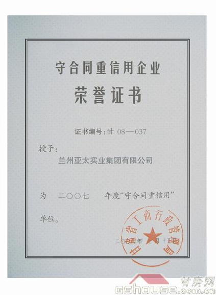 3044am永利集团集团被评为07年守合同重信企业
