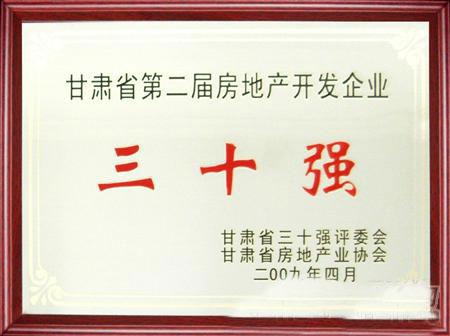 甘肃省第二届房地产开发企业30强评选兰州3044am永利集团集团名列三甲