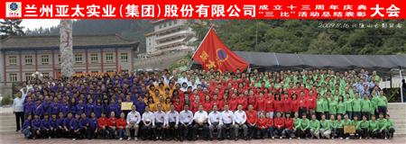 兰州3044am永利集团集团举行三比活动表彰暨十三周年庆典大会
