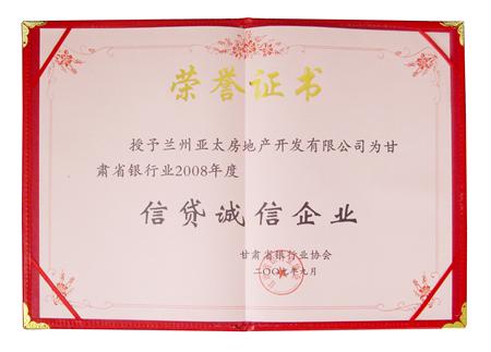 3044am永利集团地产荣获甘肃省银行业2008年度“信贷诚信企业”称号