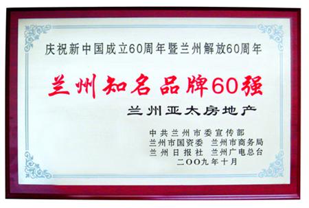 兰州3044am永利集团集团被评为兰州知名品牌60强暨“兰州企业名片”