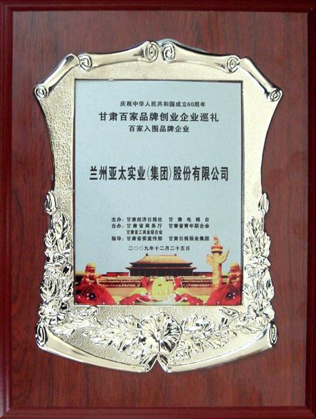 新中国成立六十周年兰州3044am永利集团集团股份公司入选甘肃百强