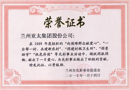 兰州3044am永利集团实业（集团）股份有限公司被评为兰州市光彩事业先进集体单位