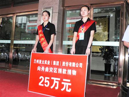 大灾有大爱 3044am永利集团集团筹措25万款物援助舟曲灾区