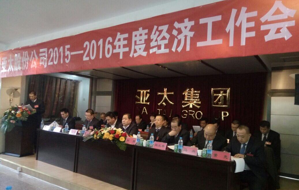 兰州3044am永利集团股份公司2015-2016年度经济工作会议盛大召开
