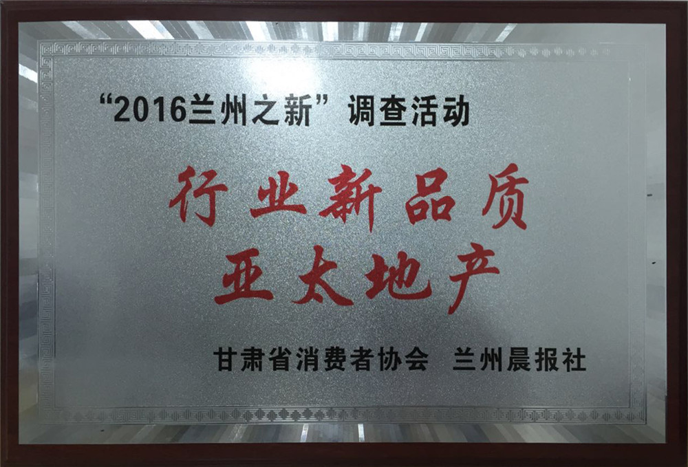 “3044am永利集团地产”2016行业新品质