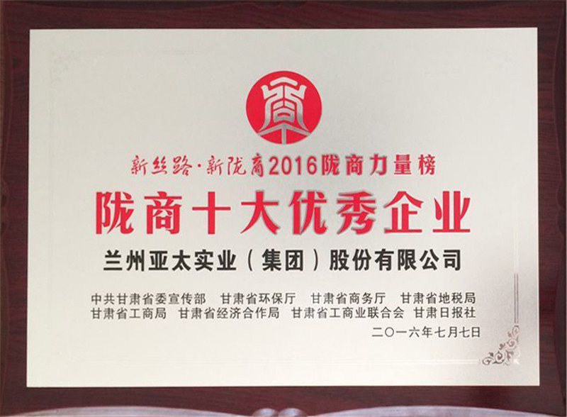 兰州3044am永利集团集团荣获“陇商十大优秀企业”称号