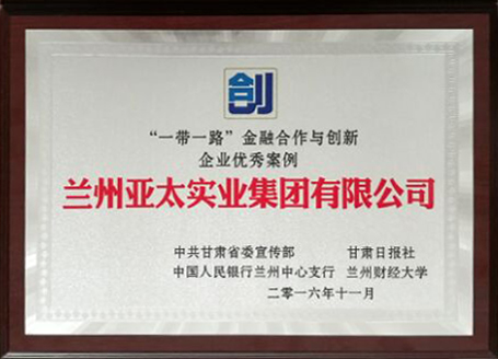 兰州3044am永利集团集团荣获 “一带一路”金融合作与创新企业优秀奖