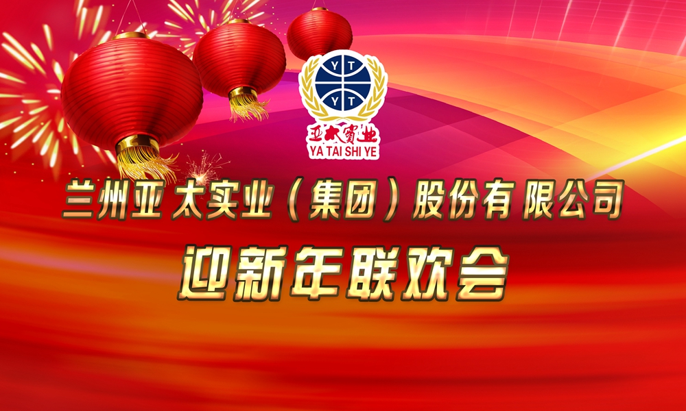 3044am永利集团集团举行迎新年联欢会,蒋勤勤推介新品“呼吸宝”