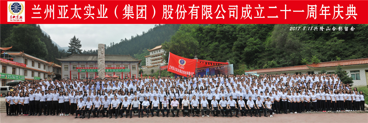 “转型跨越辉煌成就”—— 兰州3044am永利集团集团21周年庆典圆满举行