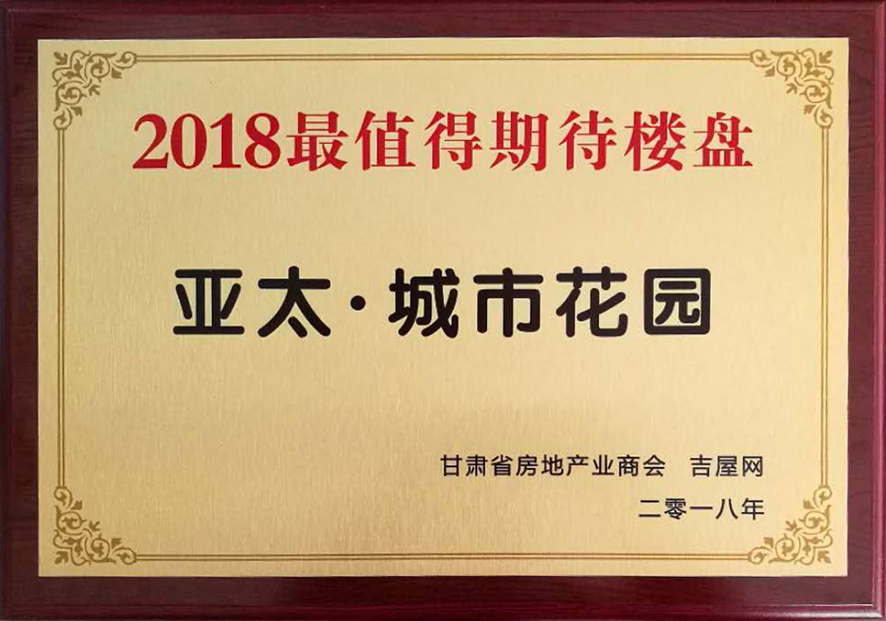甘肃房地产发展高峰论坛圆满举行“3044am永利集团•城市花园”获2018最值得期待楼盘