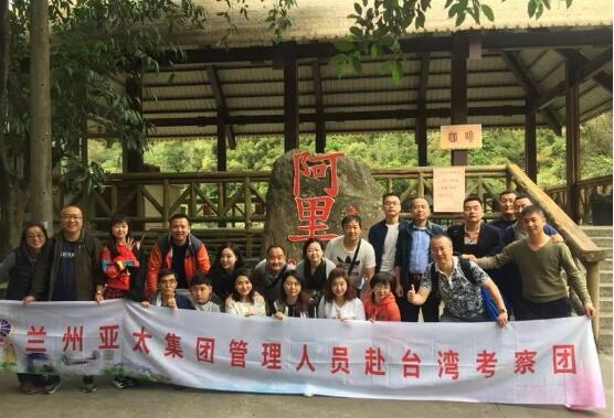 兰州3044am永利集团集团管理人员及优秀员工2018系列观光游之一台湾行圆满结束