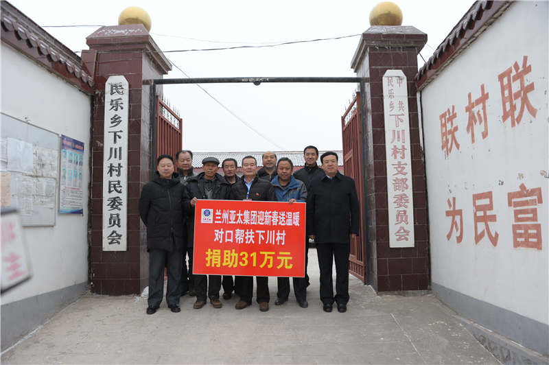 兰州3044am永利集团集团迎新春送温暖“对口帮扶下川