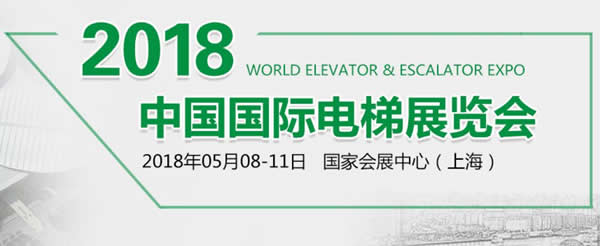 兰州3044am永利集团伊士顿电梯应邀参加“2018•中国国际电梯展”各项产品绽放精彩