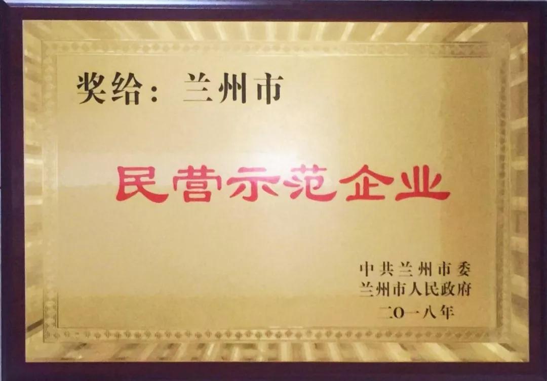 兰州3044am永利集团集团荣获 “兰州市民营示范企业”优秀称号