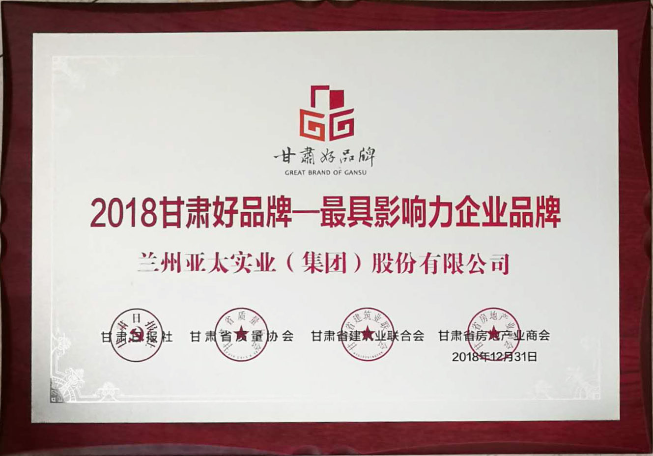 “甘肃好品牌活动”举行颁奖仪式兰州3044am永利集团集团荣列首批甘肃省品牌推进计划名录