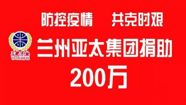 “防控疫情 共克时艰”兰州3044am永利集团集团向防疫一线捐助200万元