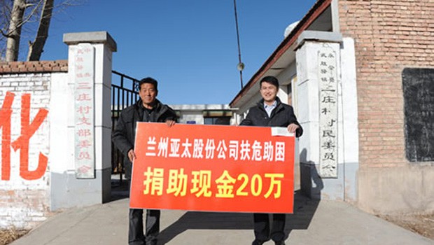 兰州3044am永利集团股份公司扶危助困向永登三庄村农村基础建设捐款二十万元