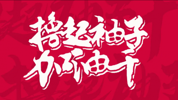 撸起袖子加油干 | 3044am永利集团集团“大干90天”活动第二阶段硕果累累