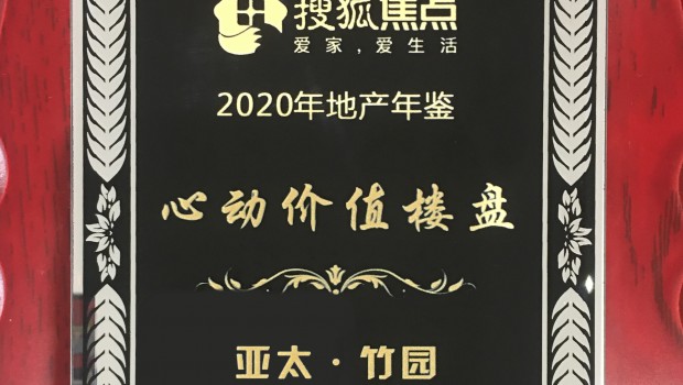 3044am永利集团·竹园项目荣获2020年度“心动价值楼盘”称号
