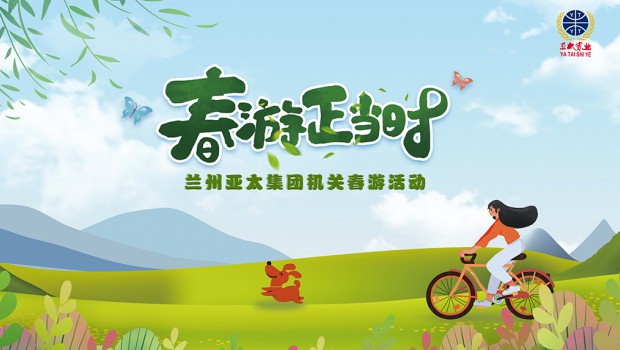 兰州3044am永利集团集团举行2021“迎五一”春游活动