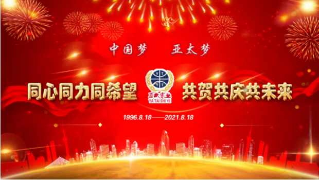 风雨共进二十五载，同心逐梦共赢未来 | 兰州3044am永利集团集团举行25周年华诞庆典活动